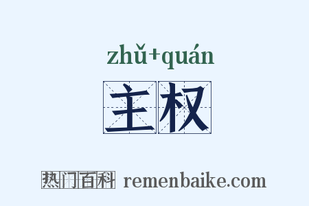 主权是什么意思的图片